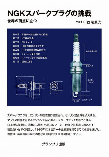 NGKスパークプラグの挑戦 世界の頂点に立つ／西尾兼光【3000円以上送料無料】