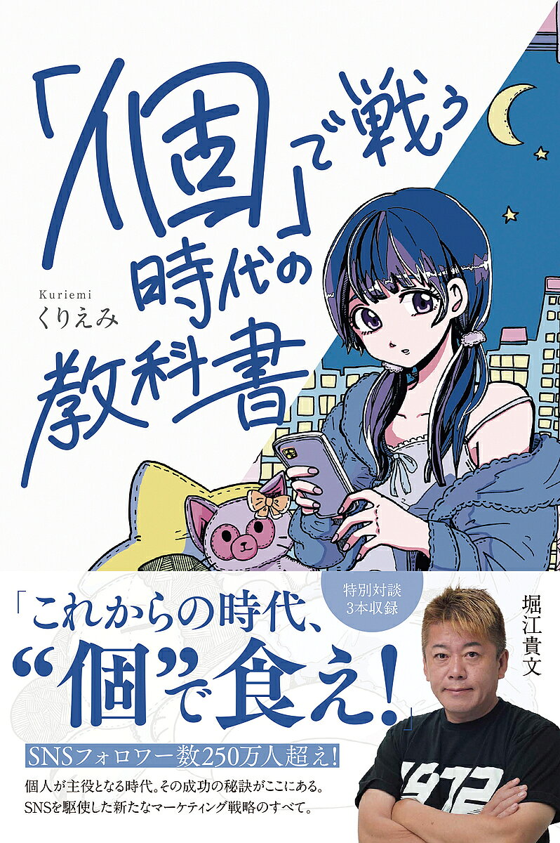 ※商品画像はイメージや仮デザインが含まれている場合があります。帯の有無など実際と異なる場合があります。著者くりえみ(著)出版社ナビゲートプランニング発売日2025年12月ISBN9784911481004ページ数239Pキーワードビジネス書 こでたたかうじだいのきようかしよ コデタタカウジダイノキヨウカシヨ くりえみ クリエミ9784911481004内容紹介他人の「無理」に人生を奪われるな。元アイドル“フェチ天使”くりえみが挑んだ、“ひとりで稼ぐ”逆転の戦略。月給5万円、休みもない日々──そんな過酷な環境にいた元アイドルが、スマホ一台を武器に業界の常識を覆した。徹底したアルゴリズム研究に、海外を見据えた発信。さらにコミケ写真の戦略的なリツイート──誰も挑まなかった一手を積み重ね、わずか2年でフォロワーは200万人を突破。1日で2万人増えることもあり、YouTubeは開設から1年で登録者30万人を達成。そこから、仕事も収入も劇的に跳ね上がっていった。だが本書が伝えたいのは「フォロワー数の大きさ」ではない。フォロワー＝成功の時代はすでに終わり、再生回数が伸びても収益につながらないのが現実だ。むしろ“濃い100人のフォロワー”こそがビジネスを動かす真の力。本書では、量から質へと移る転換を、豊富な実例と検証で解き明かしていく。さらに本書では、一線で活躍する実務家たちとの濃密な対談も収録。特別対談には、堀江貴文氏（ホリエモン）、川邊健太郎氏（LINEヤフー 代表取締役会長）、上念司氏（YouTube「上念司チャンネル ニュースの虎側」登録者数65.4万人）が登場する。ゼロからでも、遅れていても、何度だってやり直せる。押し付けられた“無理”を振り払い、自分の論理で生きる——。ここにあるのは「常識を上書きする個の戦略」と、その実録だ。そして次に常識を壊すのは、あなたかもしれない。全戦略、解禁。1 死ぬ気で働いたアイドル時代2 無理だと言われ続けた日々3 個性より協調4 辞めて全てを失った過去5 今更インスタグラムは遅い6 フリーの希望7 SNSで人生を変える8 フリーの壁、テレビの壁9 起業という自由の選択10 DMからスタートした起業11 二足の草鞋なんて無理だ12 情報こそ宝13 ふとXで見かけたポスト14 常識を変える、時代を変える15 引き寄せの法則16 無理なんて誰が決めた？17 挑戦に終わりなき18 AIの未来、私の未来19 これからのインフルエンサー像20 「個」を届ける力特別対談?その1 堀江貴文 × くりえみ特別対談?その2 川邊健太郎 × くりえみ特別対談?その3 上念 司 × くりえみ※本データはこの商品が発売された時点の情報です。目次死ぬ気で働いたアイドル時代/無理だと言われ続けた日々/個性より協調、の風潮/辞めて全てを失った過去/今更インスタグラムは遅い/フリーの希望/SNSで人生を変える/フリーの壁、テレビの壁/起業という自由の選択/DMからスタートした起業/二足の草鞋なんて無理だ/情報こそ宝/ふとXで見かけたポスト/常識を変える、時代を変える/引き寄せの法則/無理なんて誰が決めた？/挑戦に終わりなき/AIの未来、私の未来/これからのインフルエンサー像/「個」を届ける力/特別対談—その1 堀江貴文×くりえみ/特別対談—その2 川邊健太郎×くりえみ/特別対談—その3 上念司×くりえみ