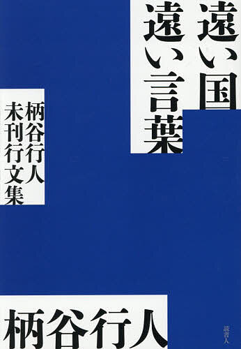 遠い国遠い言葉 柄谷行人未刊行文集／柄谷行人【3000円以上送料無料】