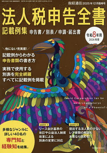 令和8年用 法人税申告全書 申告書 別表 申請・届出書 記載例集 2025年12月号 【税経通信増刊】【雑誌】..