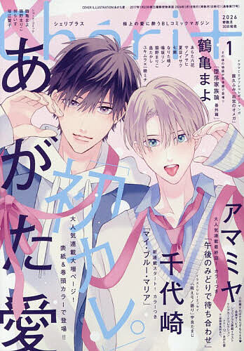 Cheri+(シェリプラス) 2026年1月号【雑誌】【3000円以上送料無料】