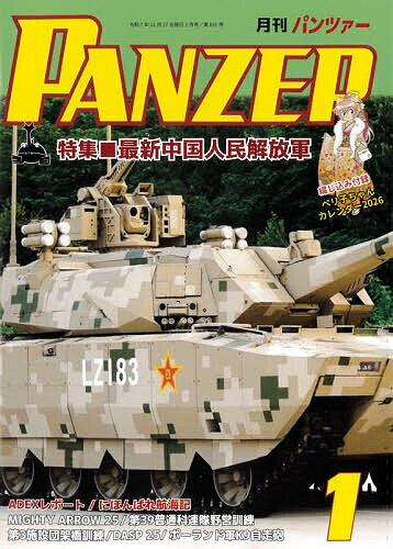 PANZER(パンツァー) 2026年1月号【雑誌】【3000円以上送料無料】