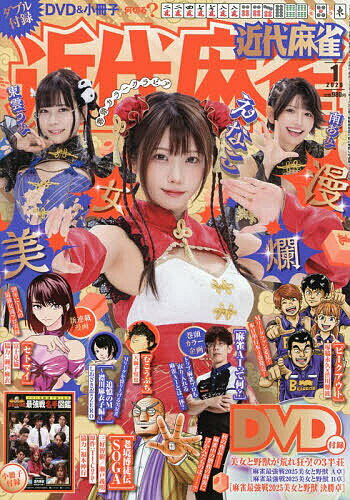 近代麻雀 2026年1月号【雑誌】【3000円以上送料無料】