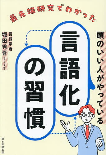 ※商品画像はイメージや仮デザインが含まれている場合があります。帯の有無など実際と異なる場合があります。著者堀田秀吾(著)出版社朝日新聞出版発売日2025年12月ISBN9784023324619ページ数244Pキーワードビジネス書 さいせんたんけんきゆうでわかつたあたまのいい サイセンタンケンキユウデワカツタアタマノイイ ほつた しゆうご ホツタ シユウゴ9784023324619内容紹介ことばには「私たちの世界を切り取るチカラ」があり、その切り取り方によって、変幻自在に認知、記憶、感情、行動などに影響を与えられる。世界中の研究から得られたエビデンスをもとに、「言語化の力」で人生を変える方法を実践的に解説する。※本データはこの商品が発売された時点の情報です。目次はじめに ことばにすることで、人生は動き出す/第1章 するどい直感も「言語化」によって養われる—なぜ言語化が大事か？/第2章 「よい言語化」を心がける—どんな言語化をすればよいか？/第3章 言語化で行動を加速させる—ことばを豊かにする経験を増やすには？/第4章 ことばの柔軟性を高める—言語化で人生を豊かにするには？/第5章 思考は「経験のかけ算」でできている—ことばで本質をつかむには？/おわりに ことばは世界と世界をつなぐ架け橋