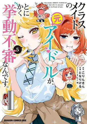 クラスメイトの元アイドルが、とにかく挙動不審なんです。 5／こりんさん／となりける【3000円以上送料無料】