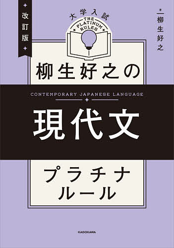 【3千円以上送料無料】大学入試柳生好之の現代文プラチナルール／柳生好之