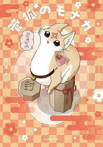 管狐のモナカ／夜風さらら【3000円以上送料無料】