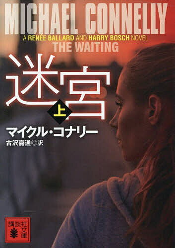 迷宮 上／マイクル・コナリー／古沢嘉通【3000円以上送料無料】