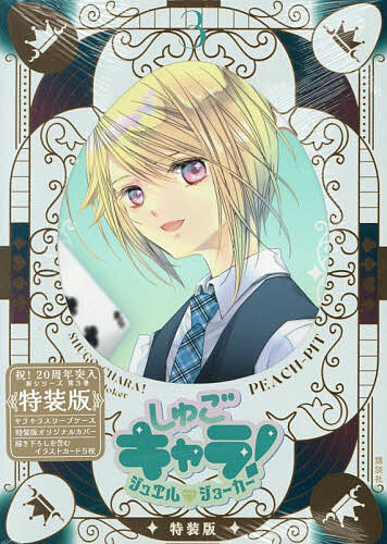 楽天市場】しゅごキャラ! 12 特装版の通販