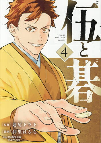 伍と碁 4／蓮尾トウト／仲里はるな【3000円以上送料無料】