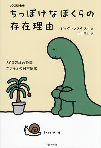 JOGUMANちっぽけなぼくらの存在理由 300万歳の恐竜ブラキオの日常探求／ジョグマンスタジオ／中川里沙【3000円以上送料無料】