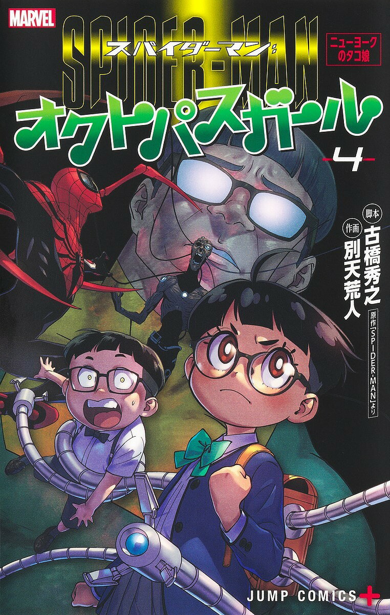 スパイダーマン:オクトパスガール 4【3000円以上送料無料】