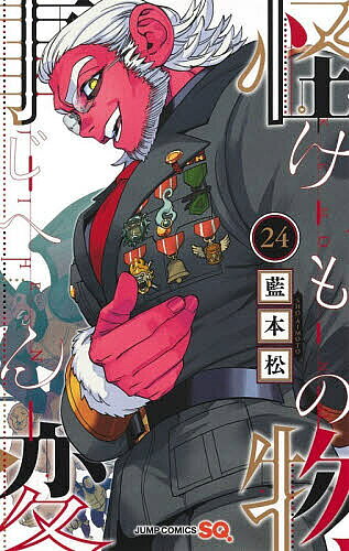 【3千円以上送料無料】怪物事変 24／藍本松