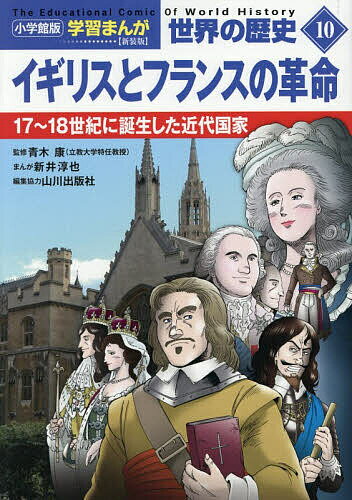 ※商品画像はイメージや仮デザインが含まれている場合があります。帯の有無など実際と異なる場合があります。著者山川出版社(編集)出版社小学館発売日2025年12月ISBN9784092983403ページ数175Pキーワードプレゼント ギフト 誕生日 子供 クリスマス 子ども こども せかいのれきしい10 セカイノレキシイ10 やまかわ／しゆつぱんしや あお ヤマカワ／シユツパンシヤ アオ9784092983403内容紹介最先端世界史学習まんが、リサイズ版登場！ 第10巻 イギリスとフランスの革命［17〜18世紀に誕生した近代国家］ 打倒絶対王政!! 二つの国で起こった革命のゆくえは!?第1章 暴君と議会第2章 二回めの革命第3章 マリ＝アントワネット第4章 たそがれの王朝第5章 行き過ぎた革命『小学館版 学習まんが世界の歴史 新装版』（全22巻）、第10巻では、イギリスとフランスで起こった、絶対王政に対する革命の様子を取り上げます。王権神授説を唱えたイギリス国王チャールズ1世に対するピューリタン革命やその後の名誉革命、国王ルイ16世と王妃マリ＝アントワネットを処刑に追い込んだフランス革命が描かれます。この巻の監修は、立教大学特任教授の青木康先生。作画は、『小学館版学習まんが 日本の歴史』の江戸時代を作画した新井淳也先生。革命に立ち上がる国民の姿を、情熱的に描いています。 【編集担当からのおすすめ情報】 ●全22巻をセットで購入いただくと、勉強に役立つ3大特典がついてきます。（1）試験に出る!！ 重要年号ハンドブック（2）100年前の世界地図（ビッグサイズA2判）（3）スマホ・PCで読める!！ 全22巻無料電子版（※ストリーミング再生／期間限定配信となります。）■小学館版 学習まんが世界の歴史 新装版の特徴■〇歴史教科書の山川出版社が編集協力！同社教科書づくりに関わってきた歴史学者が監修しているので、教科書の内容を意識した構成になっており、予習・復習の副読本としてご使用いただけます。〇新サイズ（A5判並製）で軽くなって使いやすい！書籍のサイズと製本形態がリニューアル。情報量はそのままに、より軽く（約25％の軽量化）、より扱いやすいサイズになりました。『小学館版学習まんが 日本の歴史』（全20巻）とも同サイズ。合わせてご使用いただくことで、日本と世界の歴史を複合的に学べるシリーズになっています。〇各巻タイトルをよりわかりやすく！リニューアルに合わせて、タイトル・サブタイトルを変更。地域だけでなく、扱っている内容、年代、時代もひと目でわかるようになりました。※本データはこの商品が発売された時点の情報です。目次第1章 イギリス革命編 暴君と議会（外国から来た国王/議会との対立/国王との対決/神の軍隊/王のいない時間）/第2章 イギリス革命編 二回めの革命（王政の復活/オランダからの客）/第3章 フランス革命編 マリ＝アントワネット（政略結婚/首飾り事件）/第4章 フランス革命編 たそがれの王朝（火の車/襲撃バスティーユ/崩れゆく権威）/第5章 フランス革命編 行き過ぎた革命（新しい議会/国王の運命/革命と独裁）