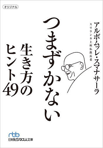 Other - 【3千円以上送料無料】つまずかない生き方のヒント49／アルボムッレ・スマナサーラ