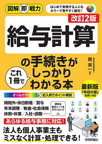 ※商品画像はイメージや仮デザインが含まれている場合があります。帯の有無など実際と異なる場合があります。著者南栄一(監修)出版社技術評論社発売日2025年12月ISBN9784297152833ページ数287Pキーワードきゆうよけいさんのてつずきがこれいつさつ キユウヨケイサンノテツズキガコレイツサツ みなみ えいいち ミナミ エイイチ9784297152833内容紹介オールカラーではじめての人にもやさしい、給与計算のしくみと手続きがしっかりわかる教科書です。兼任の担当者や新人でも、給与計算のしくみを基礎から理解でき、適切なスケジュールで月次や年次の給与処理ができます。従業員の入社・退職時の処理、勤怠集計から給与と賞与の支給、年末調整、源泉徴収税・社会保険料の控除・納付までわかりやすく解説。マイナンバーの扱い・社会保険の制度変更・電子申請と申告といった最新事情にも対応し、給与事務の担当者必携の1冊です！＜実務に役立つ書式シートのダウンロードサービス付き＞年末調整での「年収の壁」の制度改定にも対応※本データはこの商品が発売された時点の情報です。目次1 給与計算の基本をおさえる/2 月次の給与計算1 従業員情報を確認する/3 月次の給与計算2 勤怠情報を収集する/4 月次の給与計算3 支給項目を計算する/5 月次の給与計算4 控除項目を計算する/6 給与の支給と支給後の作業/7 賞与の計算と支給/8 年末調整と終了後の手続き/9 年間スケジュールと社会保険の届け出・手続き