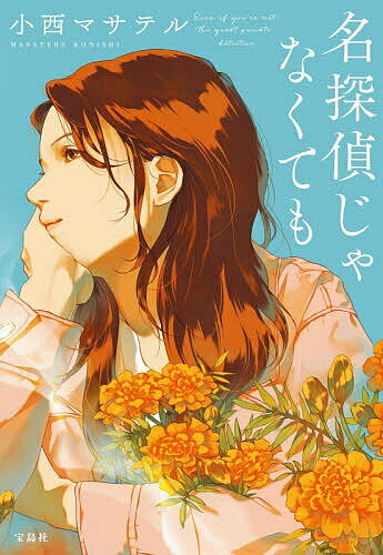 名探偵じゃなくても／小西マサテル【3000円以上送料無料】