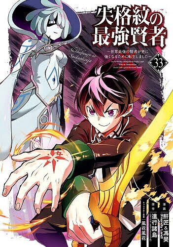 V Jump C - 失格紋の最強賢者〜世界最強の賢者が 33【3000円以上送料無料】