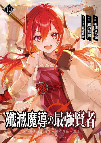 V Jump C - 殲滅魔導の最強賢者 無才の賢者、魔 10【3000円以上送料無料】
