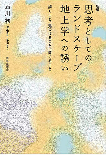 ＜全品15倍 ※8/24~27限定 要エントリー＞思考としてのランドスケープ地上学への誘い 歩くこと、見つけること、育てること／石川初