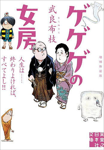 ※商品画像はイメージや仮デザインが含まれている場合があります。帯の有無など実際と異なる場合があります。著者武良布枝(著)出版社実業之日本社発売日2025年12月ISBN9784408559803ページ数368Pキーワードげげげのにようぼうじんせいわおわりよければ ゲゲゲノニヨウボウジンセイワオワリヨケレバ むら ぬのえ ムラ ヌノエ9784408559803内容紹介水木しげるを支えた夫人が紡ぐ、ベストセラーエッセイの決定版ドラマ化され、一大ブームを巻き起こした感動のベストセラーに、水木しげる逝去までのエピソードを追加。貧乏だった新婚時代、「ゲゲゲの鬼太郎」のヒットで多忙を極めた喜びと苦悩の日々、そして突然の別れ。水木を支えた夫人が夫の素顔と自身の人生への思いを率直に綴る。続編『「その後」のゲゲゲの女房』の内容を一部収録した、増補新装版！解説／荒俣 宏※本データはこの商品が発売された時点の情報です。目次第一部 ゲゲゲの女房（静かな安来の暮らし/結婚、そして東京へ/底なしの貧乏/来るべきときが来た！/水木も家族も人生一変/名声ゆえの苦悩と孤独/終わりよければ、すべてよし/「ゲゲゲの女房」あとがき）/第二部 「その後」のゲゲゲの女房（突然の別れ/水木しげるが遺したもの）
