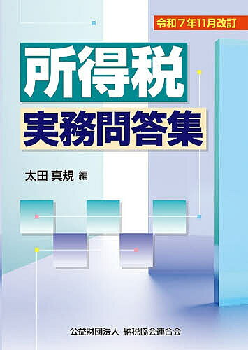 ＜全品15倍 ※8/24~27限定 要エントリー＞所得税実務問答集 令和7年11月改訂／太田真規