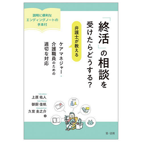 ＜全品15倍 ※8/24~27限定 要エントリー＞「終活」の相談を受けたらどうする?弁護士が教えるケアマネジャー・介護職員のための適切な対応 説明に便利なエンディングノートの手本付／上原佑人／御厨佳帆／久世圭之介