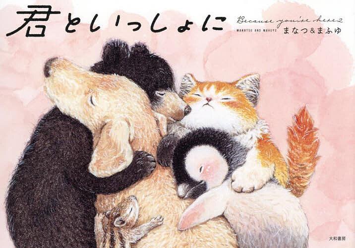 ＜6/25 全品20倍 要エントリー＞君といっしょに Because you’re here 2／まなつ＆まふゆ