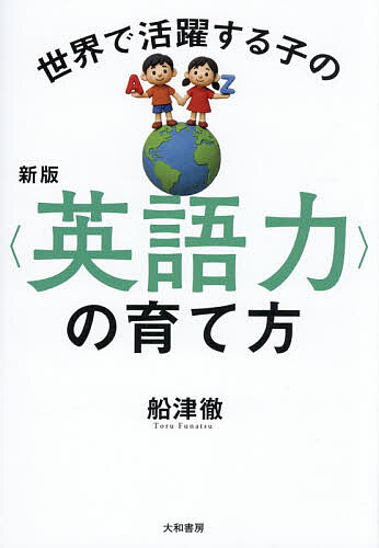 ※商品画像はイメージや仮デザインが含まれている場合があります。帯の有無など実際と異なる場合があります。著者船津徹(著)出版社大和書房発売日2025年12月ISBN9784479786306ページ数255Pキーワードせかいでかつやくするこのえいごりよく セカイデカツヤクスルコノエイゴリヨク ふなつ とおる フナツ トオル9784479786306内容紹介世界の英語話者数は増加し続け、そのレベルも上がっています。しかし、安心してください。英語に才能は必要ありません。自宅でそれほどお金をかけずに高度な英語力を身につける方法を、本書でお伝えします。※本データはこの商品が発売された時点の情報です。目次第1章 英語ができれば「日本人トップ1％未満」になれる/第2章 「英語ができる子」が目に見えてトクをする7つのこと/第3章 日本の子ども英語教育、よくある7つの間違い/第4章 日本にいながら英語教育を成功させる3つの目標/第5章 海外留学せず、家庭学習のみで「CEFR B2レベル」を目指す具体的な方法/第6章 年齢別「やる気」を維持する環境作り/付録 英語子育てQ＆A