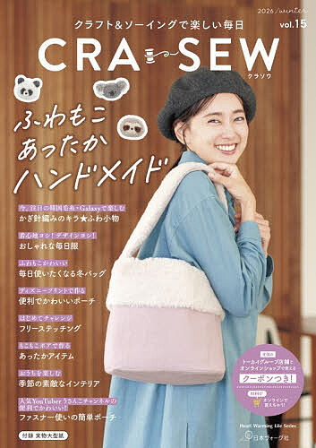 手藝 - CRA-SEW クラフト&ソーイングで楽しい毎日 vol.15(2026/winter)【3000円以上送料無料】