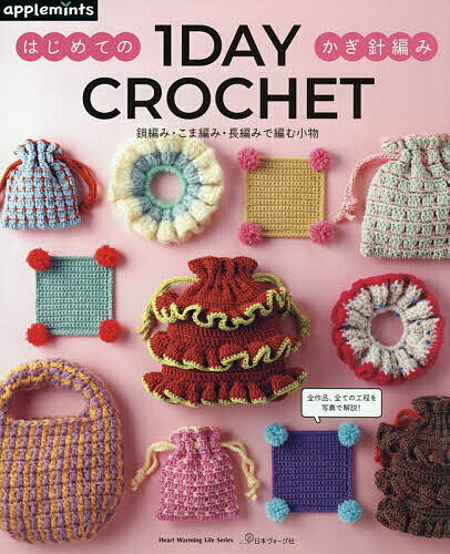 【3千円以上送料無料】1 DAY CROCHET はじめてのかぎ針編み 鎖編み・こま編み・長編みで編む小物
