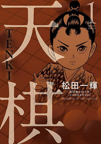 天棋 TENKI 1／松田一輝／小林千寿【3000円以上送料無料】