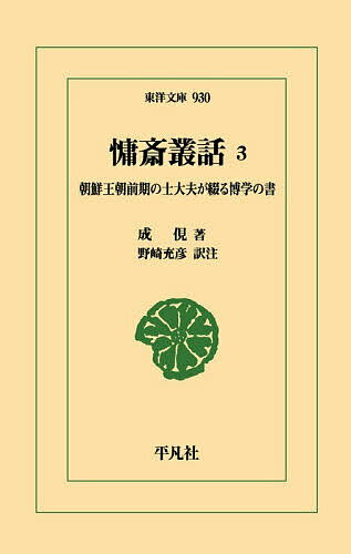 ※商品画像はイメージや仮デザインが含まれている場合があります。帯の有無など実際と異なる場合があります。著者成俔(著) 野崎充彦(訳)出版社平凡社発売日2025年12月ISBN9784582809305ページ数397Pキーワードようさいそうわ3 ヨウサイソウワ3 そん ひよん のざき みつひこ ソン ヒヨン ノザキ ミツヒコ BF61846E9784582809305内容紹介朝鮮随筆文学の白眉とされる史料。朝鮮王朝を中心に、新羅以降の史話や朝鮮官界の見聞譚、鬼神譚など、300超の長短さまざまな逸話に詳細な訳注を付す。巻8〜10を収録。全3巻完結。※本データはこの商品が発売された時点の情報です。目次慵斎叢話 巻八（仏教の盛衰/都の尼寺/承文院の来歴 ほか）/慵斎叢話 巻九（朝鮮と中国の違い/温泉論/李陸ら「四李」の放蕩不羈 ほか）/慵斎叢話 巻十（旧恩を返した河崙/定社功臣河崙/科挙謝恩の遅刻騒動 ほか）