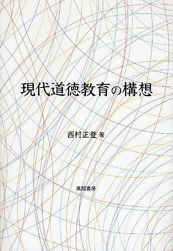 ※商品画像はイメージや仮デザインが含まれている場合があります。帯の有無など実際と異なる場合があります。著者西村正登(著)出版社風間書房発売日2008年10月ISBN9784759917062ページ数274Pキーワードげんだいどうとくきよういくのこうそう ゲンダイドウトクキヨウイクノコウソウ にしむら まさと ニシムラ マサト9784759917062