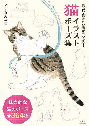 【3千円以上送料無料】猫イラストポーズ集／イデタカコ