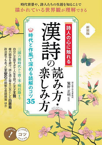 Classical Literature - 【3千円以上送料無料】詩人の心に触れる漢詩の読み方・楽しみ方 時代と作風で深める読解のコツ35／鷲野正明