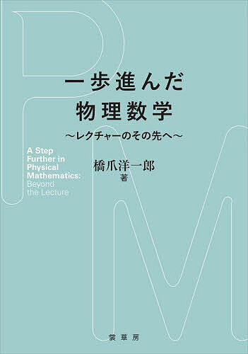 一歩進んだ物理数学 レクチャーのその先へ／橋爪洋一郎【3000円以上送料無料】...