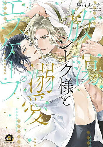 Shobunkan Diamond C - 【3千円以上送料無料】放蕩シーク様と溺愛エスケープ