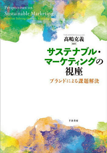 Other - 【3千円以上送料無料】サステナブル・マーケティングの視座 ブランドによる課題解決／高嶋克義