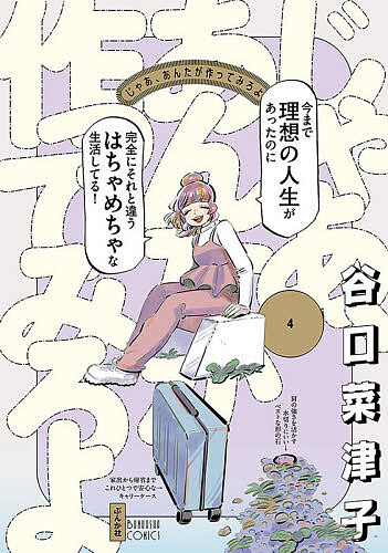 じゃあ、あんたが作ってみろよ 4／谷口菜津子【3000円以上送料無料】