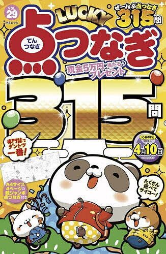 【3千円以上送料無料】LUCKY点つなぎ VOL.29