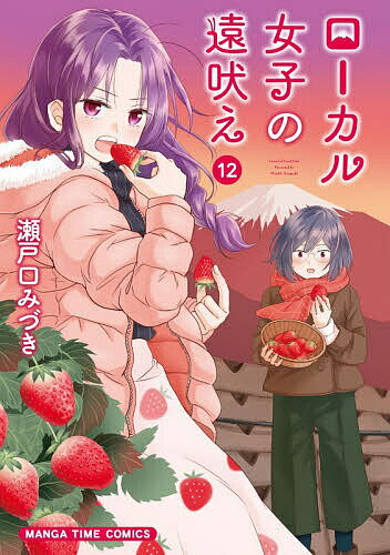 【3千円以上送料無料】ローカル女子の遠吠え 12