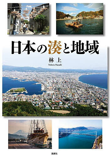 ※商品画像はイメージや仮デザインが含まれている場合があります。帯の有無など実際と異なる場合があります。著者林上(著)出版社風媒社発売日2025年11月ISBN9784833141673ページ数561Pキーワードにほんのみなととちいき ニホンノミナトトチイキ はやし のぼる ハヤシ ノボル9784833141673内容紹介湊の歴史的変遷をたどり、取り巻く地域の時代状況を知る。全国に分布する数千ともいえる湊は、時代や地域の有り様を映す鏡のような存在である。その地層の積み重ねを読み解くことで，湊を取り巻く時間・空間の一端を明らかにすることができる。※本データはこの商品が発売された時点の情報です。目次第1章 歴史と地理の視点から日本の湊を読み解くアプローチ/第2章 北海道地方沿岸の箱館湊・小樽港・苫小牧港の歴史と地理/第3章 東北地方沿岸の土崎湊・酒田湊・石巻湊の歴史と地理/第4章 関東地方沿岸の那珂湊・銚子湊・神奈川湊の歴史と地理/第5章 北陸地方沿岸の新潟湊・新湊・敦賀湊の歴史と地理/第6章 東海地方沿岸の清水湊・吉田湊・桑名湊の歴史と地理/第7章 近畿地方沿岸の舞鶴湊・明石湊・有田湊の歴史と地理/第8章 中国地方沿岸の浜田湊・下津井湊・赤間関湊の歴史と地理/第9章 四国地方沿岸の撫養湊・浦戸湊・三津浜湊の歴史と地理/第10章 九州地方沿岸の鶴崎湊・八代湊・鹿児島湊の歴史と地理