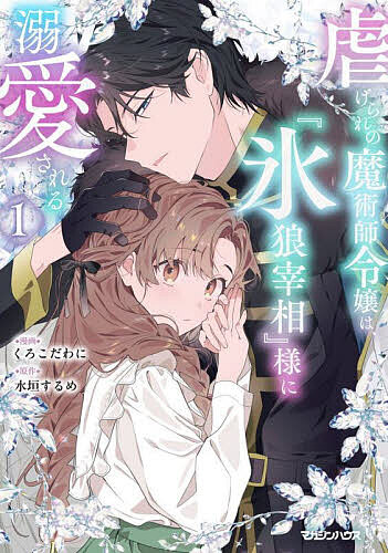 Other - 【3千円以上送料無料】虐げられの魔術師令嬢は、『氷狼宰相』様に溺愛される 1／くろこだわに／水垣するめ
