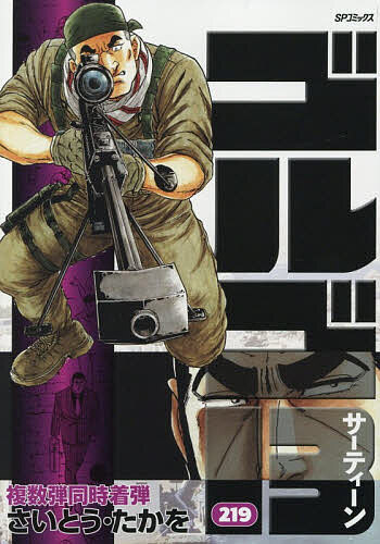 ゴルゴ13 219／さいとうたかを【3000円以上送料無料】