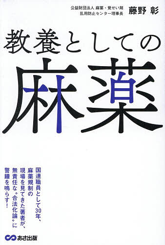 Nonfiction - 【3千円以上送料無料】教養としての麻薬／藤野彰
