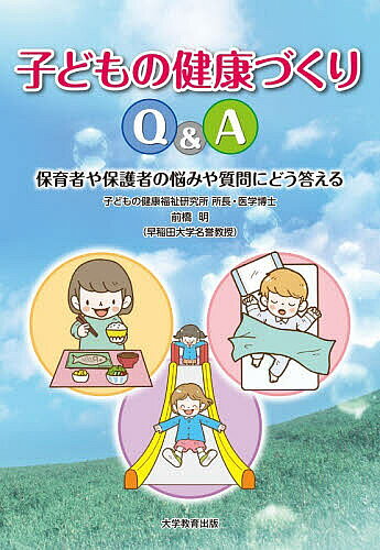 【3千円以上送料無料】子どもの健康づくりQ&A 保育者や保護者の悩みや質問にどう答える／前橋明