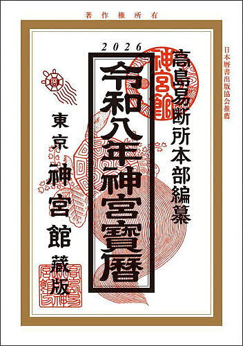 【3千円以上送料無料】神宮宝暦 令和8年／神宮館編集部／高島易断所本部