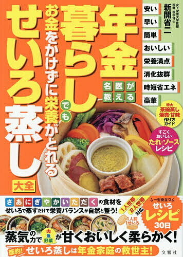 ※商品画像はイメージや仮デザインが含まれている場合があります。帯の有無など実際と異なる場合があります。著者新開省二(著)出版社文響社発売日2025年12月ISBN9784868450016ページ数127Pキーワード料理 クッキング ねんきんぐらしでもおかねおかけずにえいよう ネンキングラシデモオカネオカケズニエイヨウ しんかい しようじ シンカイ シヨウジ9784868450016内容紹介★☆★NHK「あさイチ」に著者出演！（2025/10/8OA）★☆★低栄養を防ぎ健康長寿がかなうと今注目の「さあにぎやかいただく」の食べ方が、簡単に実現できる「せいろ蒸しレシピ」大全10万部ベストセラーシリーズ第2弾せいろは年金家庭の救世主安い！早い！簡単！おいしい！栄養満点！消化抜群！時短省エネ！豪華！「さあにぎやかいただく」の食材を蒸すだけで、栄養バランスが自然と整う！蒸気の力で肉・魚・野菜が甘くおいしく柔らかく！1人世帯・2人世帯完全対応！ 一生役立つ「せいろレシピ」30日食費・光熱費・水道代も節約でき、大満足！【こんな人はお読みください】□台所に長時間立つのがつらい□食事の準備と後片づけがめんどう□献立を考えるのが大変□食が細くなりやせてきた□食費が高騰し家計がピンチ□粗食ばかりで栄養がとれていない□温かくておいしい食事がとりたい低栄養・やせすぎ・太りすぎ・食費高騰、準備・後片づけが大変など年金暮らし世代の食の危機は、せいろで解決！たんぱく質をしっかり！ 野菜・海藻をたっぷり！特大茶碗蒸し・焼売・甘味 作り方ガイドすごくおいしいたれ・ソースレシピ朝食・昼食・夕食・おつまみ・本格せいろ料理・おやつ一冊丸ごとせいろ大活用レシピ事典※本データはこの商品が発売された時点の情報です。目次序章 今大人気！簡単！おいしい！楽しい！ヘルシー！たんぱく質・野菜がたっぷり！いいことずくめ！年金暮らし世代にこそ、「せいろ蒸し」がオススメです！/第1章 めんどうな食事の準備の負担を軽減！低栄養、食材の高騰、嚥下・消化機能の低下、マンネリ、孤食…年金暮らし世代を襲う「食の10大危機」は「せいろ蒸し」で一挙解決！みんな幸せ！/第2章 年金暮らし世代の「食の10大危機」を克服し栄養バランスが自然と整う合言葉は「さあにぎやかにいただく」と「せいろ蒸し」/第3章 オムレツ・巣ごもり卵・フレンチトーストなどたんぱく質・野菜をしっかり！朝食せいろレシピ/第4章 そば・うどん・丼・お好み焼きなど手間なくパパッと栄養満点！昼食せいろレシピ/第5章 ヘルシーハンバーグ・蒸し肉じゃがなど定番おかずが大集合！見た目も豪華な夕食せいろレシピ/第6章 野菜たっぷりでヘルシー！節約家飲みにピッタリ！手軽に作れて大満足！おつまみせいろレシピ/第7章 特大茶碗蒸し・焼売・おこわなどプロも驚く絶品の本格せいろレシピ/第8章 プリン・蒸しパン・チーズケーキがお金をかけずにおいしく簡単に！甘味・デザートせいろレシピ/第9章 「さあにぎやかいただく」で、栄養が整い元気を取り戻した年金暮らし世代の実例集