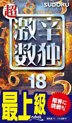 超激辛数独 最上級 18【3000円以上送料無料】の商品画像